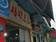 门面-梯坎豆花