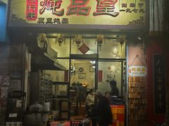 -信行丰炖品皇店(光孝路店)