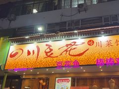 -川味堂·四川豆花(八卦岭店)