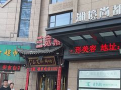 -三宽猪蹄(咸阳店)