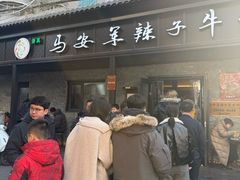 -清真·马安军辣子牛肉面