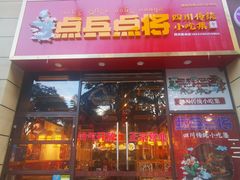门面-点兵点将·四川传统小吃集(勐海路店)