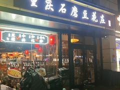 -重庆石磨豆花庄(乔庄店)