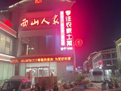 -西山人家·传统苏帮菜·家宴(木渎店)