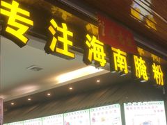 -千盛海南粉(金鸡岭店)
