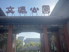 -文瀛公园