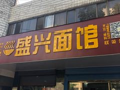 门面-盛兴面馆(真儒大厦店)