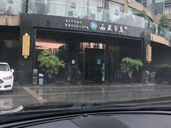 -西苑半岛·中餐厅
