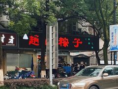 -赵记粽子(司前街店)