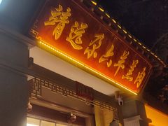 -靖远尕六美味羊羔肉