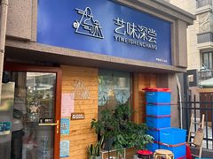 -艺味深尝(云锦路店)