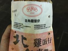 -利强记北角鸡蛋仔(弥敦道店 )