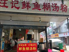 门面-汪记鲜鱼糊汤粉(沈阳路总店)