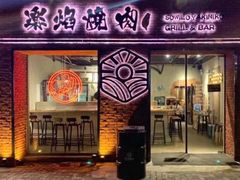门面-乐焰活海鲜放题活罗氏虾活鳗和牛烧肉(海珠客村店)