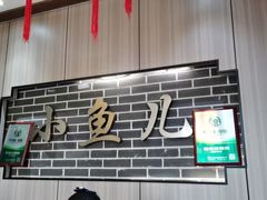 -千岛湖小鱼儿·淳安匠心农家菜