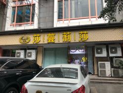 点击看大图 -莎蔓莉莎美容会所