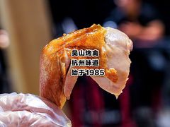 -吴山烤禽 (吴山路店)