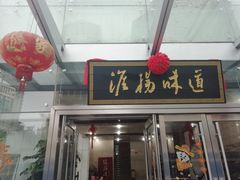 门面-淮扬韵.淮扬味道