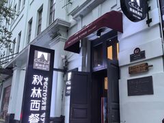 -秋林西餐厅(总店)