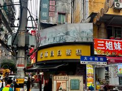 -老南昌白糖糕(大士院店)