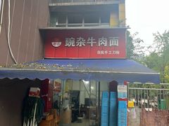 -豌杂牛肉面(青枫南路店)