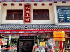 -应天大明王朝·南京菜(中山陵店)