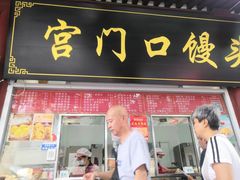 -宫门口馒头铺(创始人总店)