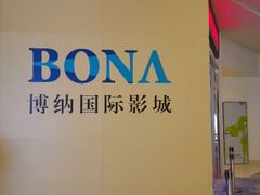 android_upload_pic-博纳国际影城(龙华店)