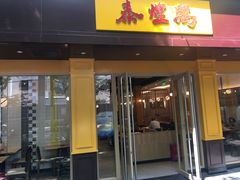 门面-泰煌鸡·上海白斩鸡·鸡汤面(万航店)