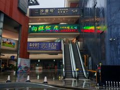 -粤·向群饭店(二沙岛店)