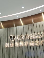 -DR REBORN美容·养发·身体