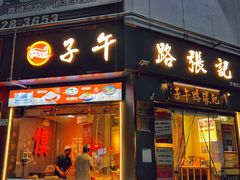 -子午路张记·肉夹馍(华强北店)
