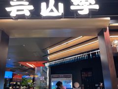 -芸山季·云南野生菌火锅(人民广场来福士店)