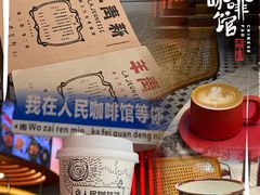 -人民咖啡馆(四行仓库店)