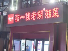 -独一佳老胡湘菜馆(矿山路店)