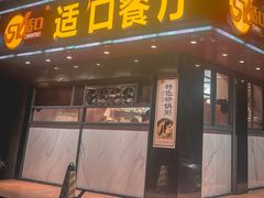 -适口餐厅砂锅粥(公信路总店)