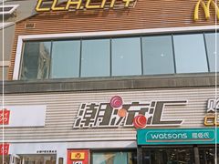 -潮流汇购物城(铜锣湾国际购物中心店)