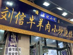 -刘信牛羊肉小炒泡馍(回民街店)