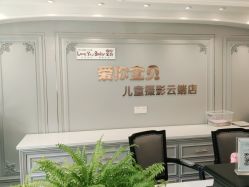 -爱你宝贝儿童摄影(西湖云端店)