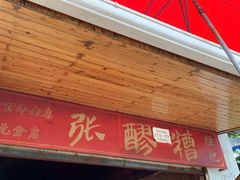 -张醪糟