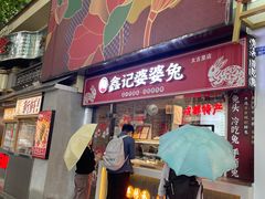-鑫记婆婆兔·成都特产·兔头手撕兔(太古里店)