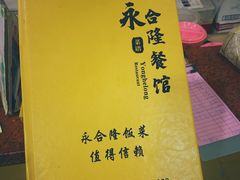 -永合隆茶餐厅(海雅缤纷城店)