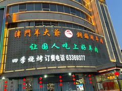 -津门羊大爷·铜锅涮肉(大港店)