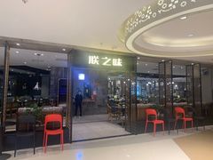 -朕之味(龙湖·西城天街店)