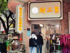 门面-财二舅火锅招待所