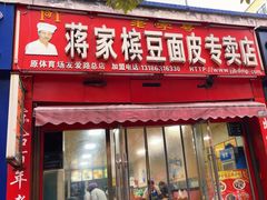 -蒋家槟豆面皮(友爱路店)