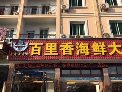 门面-渔中舟海鲜大排档(普陀沈家门店)