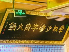 -荣叔港式沙嗲牛肉火锅(正佳潮流店)