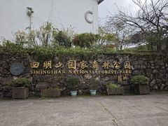 -四明山国家森林公园