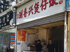 -潮香兴煲仔饭(莲花路店)
